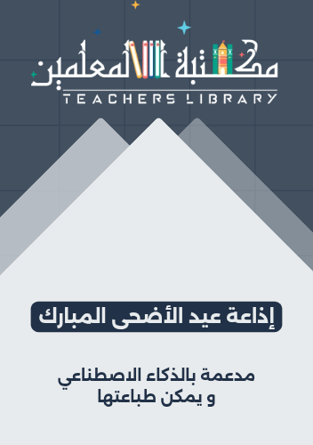 إذاعة عيد الأضحى المبارك