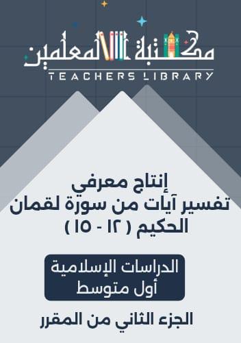 انتاج معرفي تفسير سورة لقمان ( ١٢ - ١٥ ) ١م ف٣