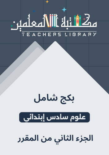 بكج شامل علوم سادس إبتدائي الجزء الثاني من المقرر