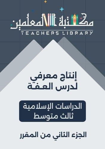 انتاج معرفي حديث العفة ٣م ف٣