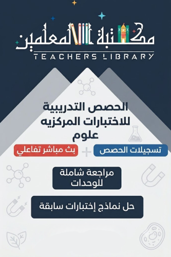 حصه تدريبية للاختبارات المركزية علوم ثالث متوسط (ا...