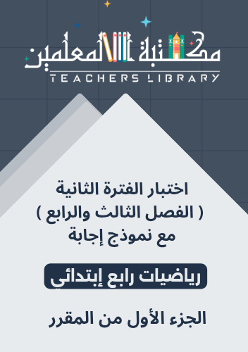 اختبار الفترة الثانية ( الفصل الثالث والرابع ) ريا...