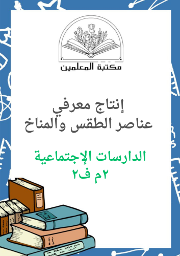 انتاج معرفي الدراسات الإجتماعية ٢م ف٢