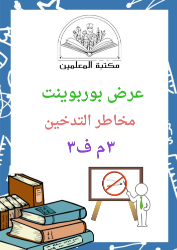 عرض بوربوينت لغتي الخالدة مخاطر التدخين