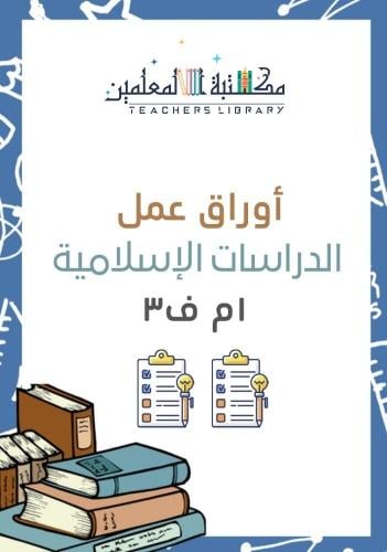 أوراق عمل الدراسات الإسلامية مع نموذج اجابة ١م ف٣