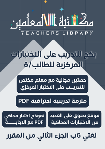 بكج الاختبارات المركزية لغتي سادس ابتدائي طالبة طا...
