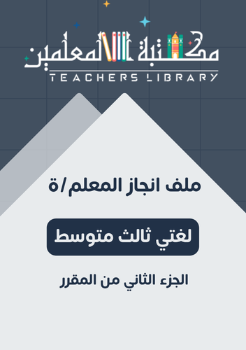 ملف إنجاز المعلم/ة لغتي الخالدة ثالث متوسط الفصل ا...
