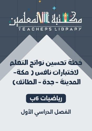 خطة تحسين نواتج التعلم نافس 6ب رياضيات للمنطقة الغ...