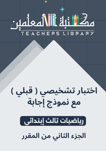 اختبار تشخيصي قبلي مع نموذج إجابة رياضيات ثالث إبت...