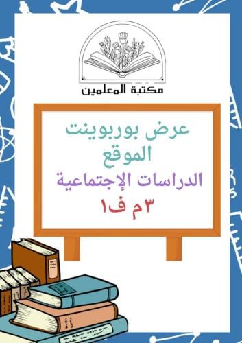 عرض بوربوينت الموقع