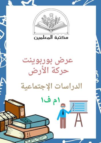 عرض بوربوينت حركة الأرض