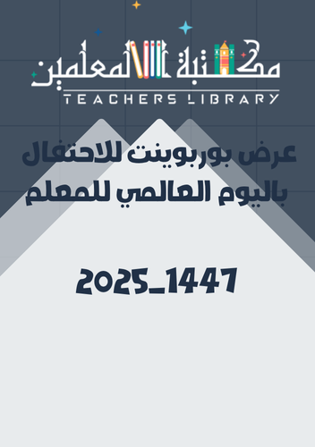 حفل عرض بوربوينت متكامل للاحتفال ليوم المعلم 2025-...