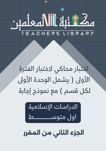 اختبار محاكي لاختبار الفترة الأولى الدراسات الإسلا...