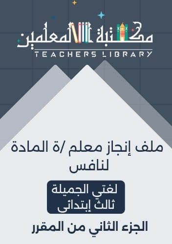 ملف إنجاز معلم/ة المادة لنافس لغتي الجميلة ثالث إب...