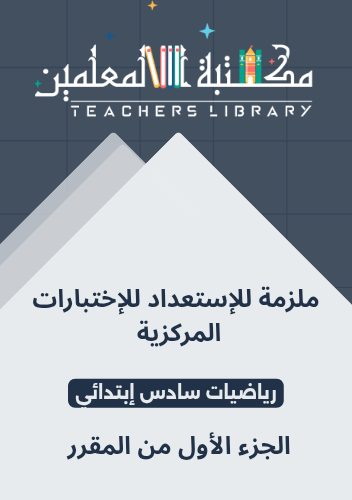 ملزمة للإستعداد للإختبارات المركزية رياضيات سادس إ...