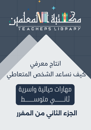 انتاج معرفي كيف نساعد الشخص المتعاطي مهارات حياتية...