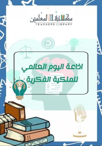 إذاعة اليوم العالمي للملكية الفكرية مدعومة بالذكاء...