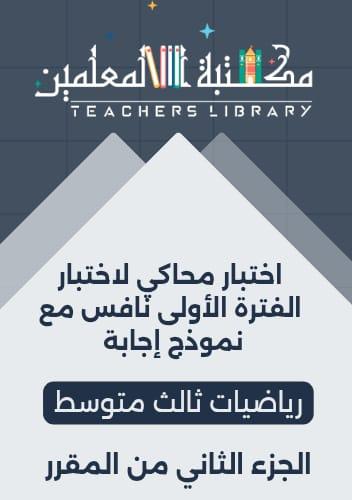 اختبار محاكي لاختبار الفترة الأولى لنافس رياضيات ث...
