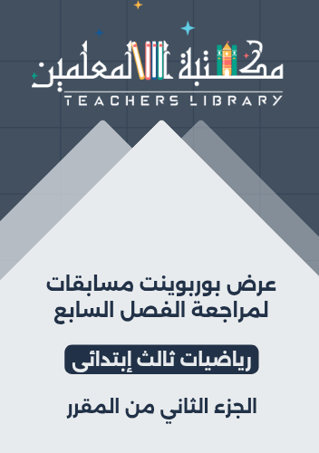 عرض بوربوينت مسابقات لمراجعة الفصل السابع رياضيات...