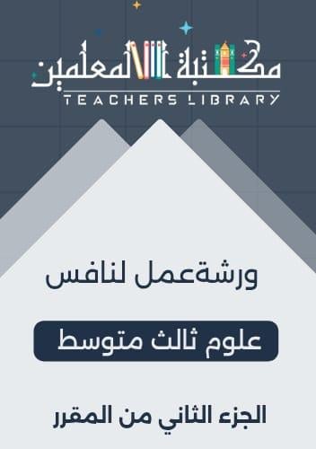 ورشة عمل لنافس علوم ثالث متوسط الجزء الثاني من الم...