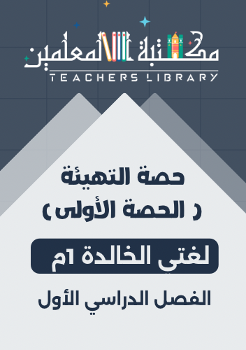 حصة التهيئة لغتي الخالدة أول متوسط الجزء الأول من...