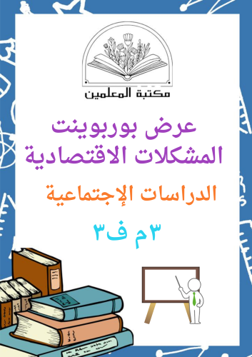 عرض بوربوينت الدراسات الإجتماعية المشكلات الإقتصاد...