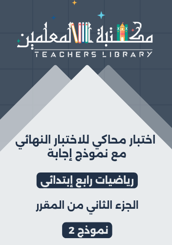 اختبار محاكي للاختبار النهائي مع نموذج إجابة رياضي...
