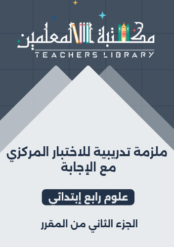 ملزمة تدريبية للاختبار المركزي علوم رابع إبتدائي ا...