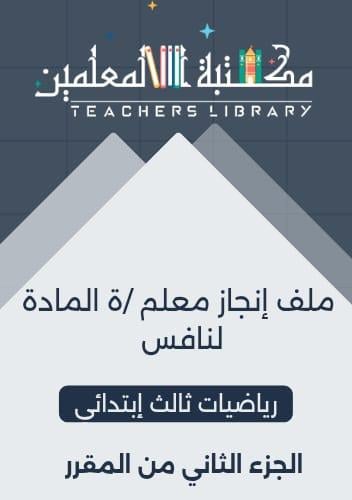 ملف إنجاز معلم/ة المادة لنافس رياضيات ثالث إبتدائي...