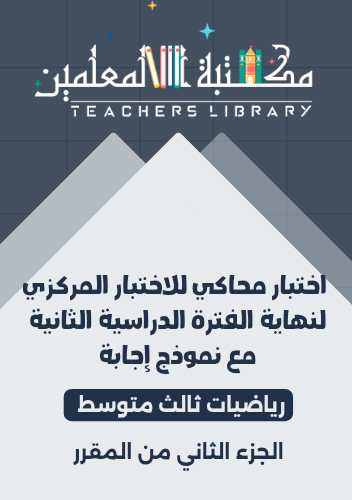 اختبار مركزي رياضيات ثالث متوسط محاكي للاختبار الم...