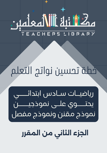 خطة تحسين نواتج التعلم نافس 6ب رياضيات نموذج مفصل...