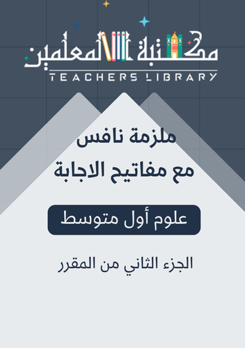 ملزمة نافس علوم أول متوسط الجزء الثاني من المقرر