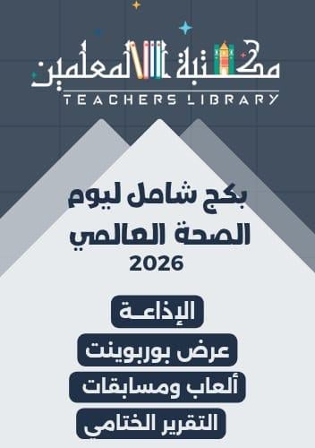 بكج شامل ليوم العالمي للصحة