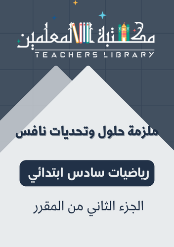 ملزمة حلول وتحديات نافس رياضيات نافس سادس ابتدائي...