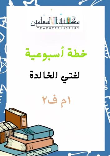خطة أسبوعية لغتي الخالدة 1م ف2