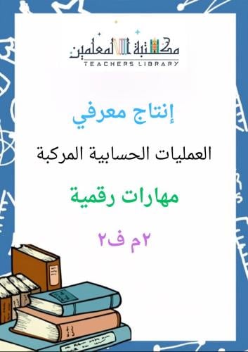 انتاج معرفي العمليات الحسابية المركبة