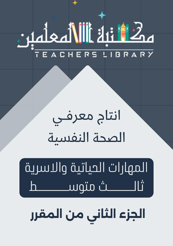 انتاج معرفي الصحة النفسية المهارات الحياتية والاسر...