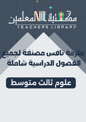 ملزمة نافس مصنفة لجميع الفصول الدراسية علوم3 م
