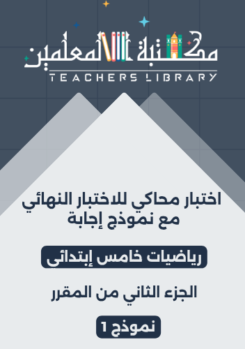 اختبار محاكي للاختبار النهائي مع نموذج إجابة رياضي...