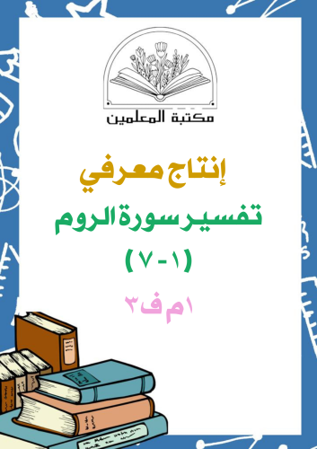 انتاج معرفي تفسير سورة الروم ( ١ - ٧ ) ١م ف٣