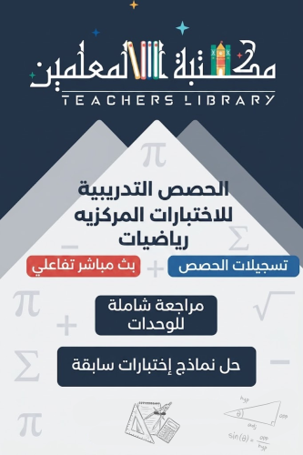 حصه تدريبية للاختبارات المركزية رياضيات ثالث متوسط...