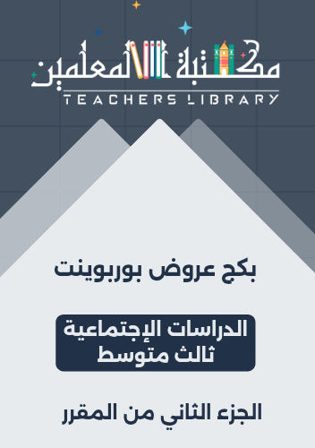 بكج عروض بوربوينت الدراسات الإجتماعية ثالث متوسط ا...