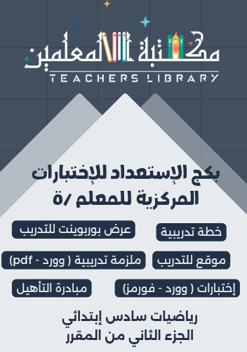 بكج الاختبارات المركزية رياضيات سادس إبتدائي للمعل...
