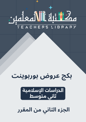 عروض بوربوينت إبداعية الدراسات الإسلامية ثاني متوس...