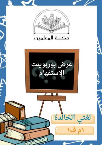 عرض بوربوينت تكوينات خط الرقعة لغتي الخالدة