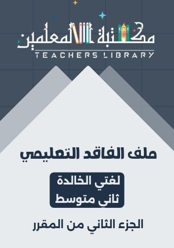 ملف الفاقد التعليمي لغتي الخالدة ثاني متوسط الجزء...