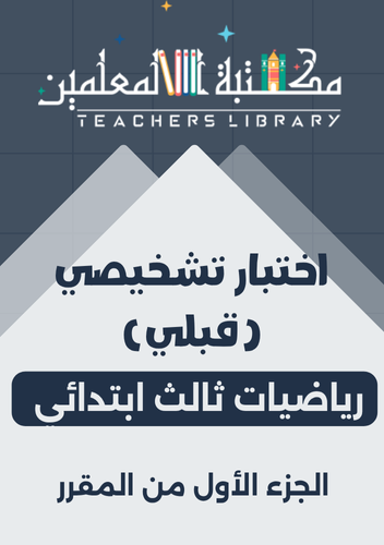 اختبار قبلي تشخيصي رياضيات مع نموذج إجابة وورد ٣ب...