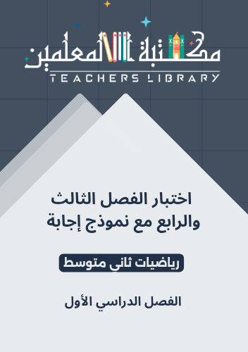 اختبار محاكي الفترة الثانية ( الفصل الثالث والرابع...