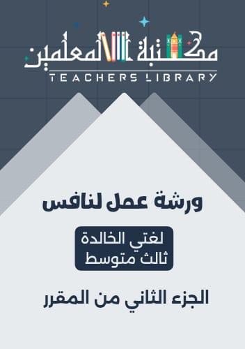 ورشة عمل لنافس لغتي الخالدة ثالث متوسط الجزء الثان...