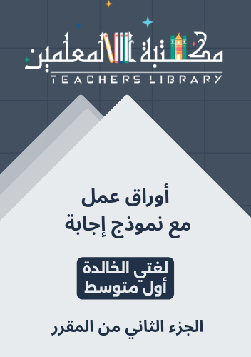 أوراق عمل مع نموذج إجابة لغتي الخالدة أول متوسط ال...